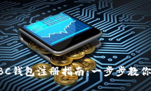 区块链HBC钱包注册指南：一步步教你轻松掌握