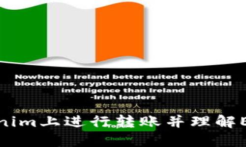 如何在Tokenim上进行转账并理解ETH的必要性