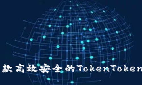 如何开发一款高效安全的TokenTokenIM钱包APP