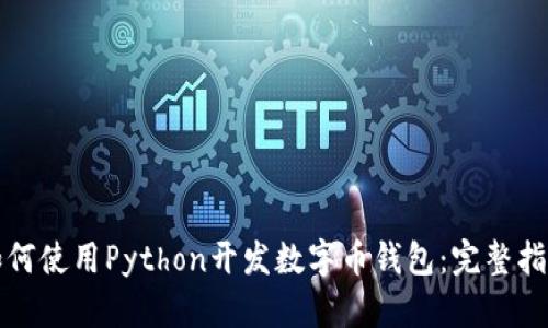 如何使用Python开发数字币钱包：完整指南