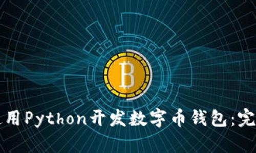 如何使用Python开发数字币钱包：完整指南