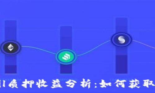   
Tokenimfil质押收益分析：如何获取最大回报？