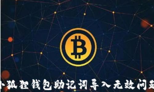 
riaoti解决小狐狸钱包助记词导入无效问题的全面指南