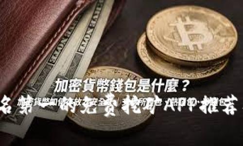 2023年排名第一的免费挖矿APP推荐及使用指南