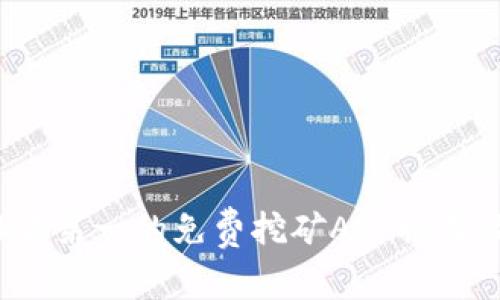 2023年排名第一的免费挖矿APP推荐及使用指南