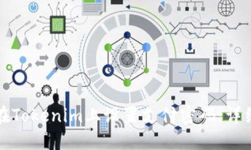 如何在Tokenim上设置支付密码：详细指南