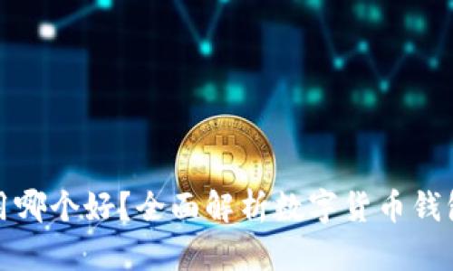 数字货币钱包用哪个好？全面解析数字货币钱包的选择与推荐