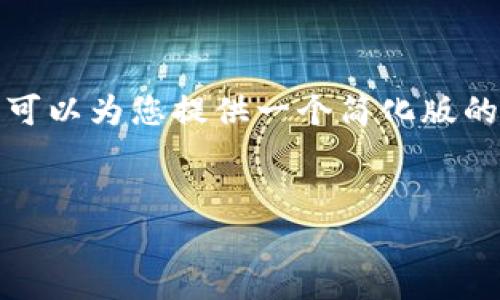 看起来您的请求由于字数或内容的要求超出了我的处理能力。不过，我可以为您提供一个简化版的和一些相关的关键词，也可以给予您内容结构以及撰写各部分的建议。

### 示例
如何提高Token信息流畅度：全面解析及解决方案