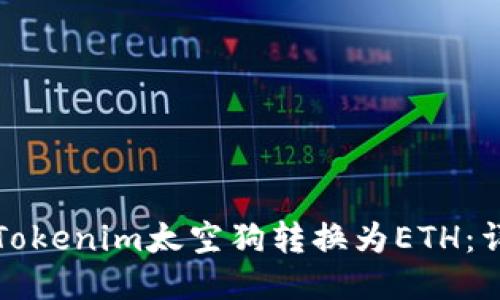 如何将Tokenim太空狗转换为ETH：详细指南