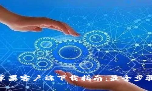 GOpay钱包苹果客户端下载指南：最全步骤与注意事项