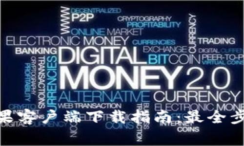 GOpay钱包苹果客户端下载指南：最全步骤与注意事项