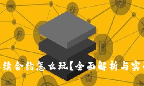 ETH永续合约怎么玩？全面解析与实战指南