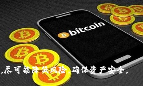   如何检查Tokenim钱包是否被他人授权  / 
 guanjianci  Tokenim钱包, 钱包授权, 安全性检查, 区块链安全  /guanjianci 

## 如何检查Tokenim钱包是否被他人授权

在区块链和加密货币的领域中，安全性始终是投资者和用户最为关注的话题之一。钱包的安全性直接关系到用户资产的安全。Tokenim钱包作为一个较为常用的数字货币钱包，其授权安全性尤为重要。那么，如何检查你的Tokenim钱包是否已经被他人授权呢？本文将为您详细介绍这一过程，包括相关的检查步骤以及安全提示，确保用户能够妥善保护自己的资产。

### 一、了解Tokenim钱包的基本机制

Tokenim钱包是一种数字钱包，主要用于存储、转账和管理加密货币。它的工作原理与传统银行账户类似，不同之处在于它使用了区块链技术，用户可以控制自己的私钥，从而管理自己的资产。
在使用Tokenim钱包时，用户需要为其资产设置授权，这意味着其他地址如果想要操作你的资产，必须获得你的授权。这是否很重要呢？当然，若未及时检查，可能会导致资产被盗用。

### 二、查看钱包授权的基本步骤

为了确保Tokenim钱包的安全性，用户需要定期查看钱包的授权状态。以下是基本步骤：
1. **登录Tokenim钱包**：首先，用户需要安全登录自己的Tokenim钱包，确保在官方网站或者官方应用上进行操作，以防钓鱼网站。

2. **访问授权管理页面**：登录后，用户通常可以在钱包的设置或安全选项中找到“授权管理”“权限设置”或类似名称的页面。

3. **检查授权列表**：在授权管理页面，用户可以查看当前已授权的地址及其对钱包的权限。如果发现有不明地址，用户应立即解除授权。

4. **解除不必要的授权**：对于不认识或不再需要权限的地址，建议及时解除授权。这可以有效保护钱包安全。

### 三、如何识别可疑的授权地址

在查看授权列表时，用户需要对每个地址进行识别，以判断其是否可疑。以下是一些鉴别可疑授权地址的方法：
- **地址来源**：对照公开资源或社区报告，查看是否有该地址的负面记录。
- **交易历史**：通过区块链 explorers 检查该地址的交易历史，判断其活动是否正常。
- **社交媒体**：在加密货币社区（例如 Reddit 或 Twitter）搜索该地址，看看是否有其他用户对该地址的警告或报告。

### 四、主动防范措施

除了定期检查授权外，用户还可以采取一些主动防范措施来增加Tokenim钱包的安全性：
- **使用硬件钱包**：如果 ваши ваши актив вы хотите защищать от кражи и взлома, рекомендую использовать аппаратный кошелек, который предоставляет лучший уровень безопасности.
- **提高密码强度**：确保使用具有较高复杂度的密码，并定期更换。
- **开启双重认证**：许多钱包提供双重身份验证功能，可以为账户增加一层保护。

### 五、使用区块链分析工具

许多区块链分析工具可以帮助用户进行更深层次的监控和管理。例如，一些工具可以实时追踪资产变动，一旦发现可疑行为会及时通知用户。使用这些工具将有助于实时掌握钱包的安全状态。

## 常见问题解答

在保护Tokenim钱包安全的过程中，用户可能会遇到许多疑问。以下是5个相关问题及其详细解答：

### 问题1：Tokenim钱包的授权机制是怎样的？

Tokenim钱包的授权机制是其安全性的核心特征。授权机制允许用户决定谁可以访问他们的资产。具体来说，用户在向其他地址转账时，可以选择是否授权该地址进行进一步的操作。在授权后，第三方地址可以在用户不知情的情况下进行转账或其他操作。
此外，在Tokenim钱包中，用户还可以设置访问权限，例如限制某个地址只能进行查看而不能进行转账。这种灵活的授权机制使得用户能够更好地管理钱包的安全性。
大部分情况下，用户需要非常小心地选择授权对象。若某个地址未经充分验证就被授予过高的权限，将可能导致潜在的资金损失。因此，了解授权机制能帮助用户更好地利用Tokenim钱包，同时减少可能面临的风险。

### 问题2：我如何识别被恶意软件攻击的风险？

恶意软件攻击是当前数字货币用户面临的一大威胁。用户需要采取完备的措施识别以及防范恶意软件。
首先，确保您的设备上安装了可靠的防病毒软件，定期进行扫描。其次，避免通过不安全的Wi-Fi网络访问Tokenim钱包。在公共场所使用公共Wi-Fi时，可能会被黑客捕获账户信息。
此外，定期更新操作系统和软件。这不仅能提高安全性，还能防止使用过时的软件漏洞被恶意软件利用。用户应当保持警惕，对于来源不明的下载链接或应用要始终抱有怀疑态度。
最后，使用虚拟私人网络（VPN）可以有效提高访问安全。当随时随地使用您的钱包时，VPN 加密了用户的互联网连接，增加了一层保护。

### 问题3：如果发现不明地址对我的钱包有授权，我该怎么办？

如果用户在钱包的授权列表中发现不明地址，应该立即采取措施：
1. **解除授权**：第一步是迅速从钱包中解除该地址的访问权限。这可以通过授权管理页面轻松完成。
2. **报警或汇报**：对于发现的可疑地址，用户可以在相关的社区或网站进行举报，这样可以保护其他用户的资产安全。
3. **监控钱包活动**：在解除授权后，继续监控钱包的交易记录，以确保未产生任何未授权的交易。
4. **更改密码和开启双重认证**：为防止类似事件再次发生，建议用户立即更改钱包密码，并开启双重身份验证。

### 问题4：Tokenim钱包安全性如何保障？

Tokenim钱包安全性通常由多个方面保障：
1. **加密技术**：Tokenim钱包采用先进的加密技术，用户的私钥通常是加密存储的，以保护私钥不被黑客窃取。
2. **多签名地址**：某些高级用户及机构可选择多签名地址进行更高级别的安全措施。只有指定数量的钥匙被提供时，才能进行交易确认。
3. **活跃的安全监测**：Tokenim团队会利用安全监测工具，实时检查是否有可疑活动，并及时对用户进行警告。
4. **用户教育**：Tokenim还提供用户教育与培训，帮助如何安全使用钱包以及最佳实践。

 h3  问题5：如何保护私钥的安全？  /h3 

私钥在区块链钱包中至关重要，保护私钥的安全是保护资产的第一步。以下介绍几种保护私钥的有效措施：
1. **离线储存**：尽量将私钥从网络环境中分离，例如使用安全的硬件钱包来存储私钥。
2. **备份私钥**：将私钥妥善备份，并存放在安全的地点。可以采用纸质备份的形式来防止数据丢失。
3. **避免分享**：切勿与他人分享私钥，包括信任的朋友和家人，除非您完全明确共享的后果。
4. **使用密语和密码保护**：在生成私钥时使用强密码，只有您自己知道，该密码应该定期更新。

通过上述详细介绍以及对常见问题的解答，用户能够更好地理解如何检查Tokenim钱包的授权状态和提高自身的资产安全性。定期检查和保护自己的Tokenim钱包，尽可能降低风险，确保资产安全。