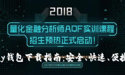 BHPay钱包下载指南：安全、快速、便捷体验