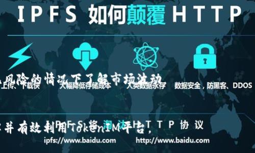 在讨论TokenIM及其CFNC的概念之前，首先需要对TokenIM的背景有一个基本了解。TokenIM是一款提供安全性以及便捷性的数字资产管理工具，旨在为用户提供一个安全、简单且高效的加密资产管理解决方案。

### TokenIM的CFNC

在TokenIM中，CFNC通常代表“Crypto Finance Network Coin”，是为了促进数字资产在Crypto Finance Network（加密金融网络）中的流通及使用而发行的一种代币。CFNC的推出旨在解决传统金融与加密资产之间的壁垒，使用户能够更加便捷地进行数字资产的交易和投资。

CFNC的设计目的主要集中在以下几个方面：

1. **数字资产的流通性**：CFNC的引入提高了加密资产在平台上的流通性，使得用户能够快速进行交易，减少资金流动的时间成本。

2. **用户激励**：持有CFNC的用户可能会获得交易优惠、参与平台项目的优先权等，从而激励更多用户参与到网络的生态中。

3. **社区治理**：通过持有CFNC，用户可以参与到TokenIM的治理中，为平台的未来发展提出建议和意见。

4. **投资功能**：CFNC不仅可以在TokenIM平台进行交易，还可以增加用户的资产组合，通过多样化的投资渠道提升用户的收益。

### TokenIM平台的特性

TokenIM平台将数字资产管理与金融服务整合，提供多种便利的功能，例如：

- **安全存储**：TokenIM采用先进的安全技术，确保用户的数字资产安全。
- **多币种支持**：平台支持多种数字币的存储和交易，满足不同用户的需求。
- **便捷的用户界面**：为用户提供直观易用的操作界面，让新手用户也能快速上手。

### 相关问题讨论

在讨论TokenIM及其CFNC的过程中，可能会引发一些相关的问题。以下是5个可能相关的问题，以及详细的解答。

1. TokenIM的主要功能是什么？
TokenIM的主要功能包括但不限于以下几点：
首先是数字资产便捷管理。用户可以通过TokenIM平台，轻松管理自己的各类数字资产，包括比特币、以太坊等主流币种，以及其他小众币种。
其次，TokenIM还提供实时市场数据，让用户能够实时掌握市场动态，有助于其做出及时的交易决策。
另外，安全性也是TokenIM的一个重要功能。通过多重身份验证和加密技术，TokenIM最大程度上保障了用户资产的安全。
最后，TokenIM支持链上交易，用户可以在平台上直接进行资产交易，无需转移到外部交易所，这样不但提高了交易的安全性，也节省了时间.

2. CFNC的投资价值如何评估？
评估CFNC的投资价值需要考虑以下几个方面：
首先，分析市场需求是重要的一步。CFNC作为一种新型代币，其价值与市场对其的需求直接相关。观察加密金融网络中用户对CFNC的使用频率，可以有效判断其市场热度。
其次，关注项目的 Roadmap 和团队背景亦是关键。CFNC背后的团队实力、发展规划会直接影响项目的可持续性。一个有着清晰发展路线和高素质团队的项目，往往会带来更高的投资回报率。
再者，从供需关系分析也是一种评估方式。CFNC的发行总量、流通量等也都是决定其长期价值的重要因素。投资者应密切关注这些指标的变化。
最后，投资者还需综合考虑市场环境，比如加密市场的整体走势，以及法规政策的变动对数字资产的影响等。

3. TokenIM如何保障用户资产安全？
TokenIM为保障用户资产安全采取了多项措施：
首先，提供冷钱包和热钱包两种存储方式。冷钱包离线存储，大幅提高了资产安全性，而热钱包则为日常交易提供便利。
其次，TokenIM引入了多重身份验证和生物识别技术，确保只有认证的用户才能访问其资产。
再者，TokenIM进行了定期的安全审计和漏洞测试，以最大限度地降低安全风险。
最后，用户资产在发生异常交易时，TokenIM会及时锁定账户，进行审查和处理，确保资产得到合理控制。

4. CFNC在未来的发展前景如何？
CFNC的未来发展前景可以从几个方面进行分析：
首先，随着越来越多的人关注加密资产，CFNC作为加密金融网络的部分，有潜力成为越来越多用户投资的对象。市场的认可将直接推动CFNC的价值增长。
其次，项目的技术迭代与功能完善也会影响CFNC的前景。持续的产品更新与功能扩展，将有助于提升用户体验，并吸引更多的用户参与。
再者，与其他项目的合作与生态系统的构建也至关重要。CFNC若能与更多的平台与服务进行整合，无疑会提高其使用频率，从而促进价值的提升。
最后，监管政策的变化也将直接影响CFNC的发展方向。随着全球对加密金融的监管逐渐完善，CFNC能否适应这些变化，将在很大程度上决定其在市场中的地位。

5. TokenIM对新用户有哪些建议？
TokenIM对新用户的几点建议包括：
首先，充分了解加密资产市场的基本知识和风险是非常必要的。新用户在投资前可多阅读相关资料，了解市场动态。
其次，建议新用户在初期可以尝试少量投资，逐步积累经验，再决定资金的投入规模。
再者，利用TokenIM平台的模拟交易功能来熟悉操作流程，也是一种有效的学习方式。通过模拟交易可以帮助用户在无风险的情况下了解市场波动。
最后，密切关注TokenIM发布的新闻和信息，及时获取平台的动态与更新，将有助于用户做出更好的投资决策。

以上是关于TokenIM及其CFNC的一些知识与探讨，我们希望通过这些信息能够帮助到对数字资产感兴趣的用户，理解并有效利用TokenIM平台。