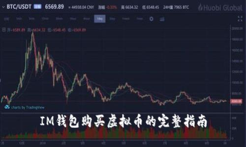 IM钱包购买虚拟币的完整指南