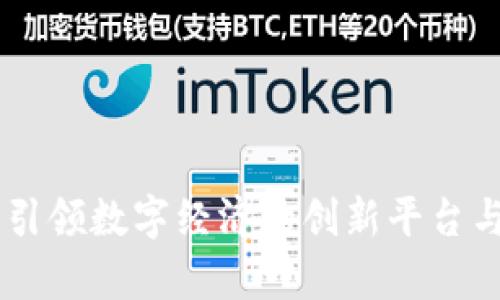 Tokenim：引领数字经济的创新平台与特色解析