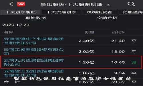 智能钱包使用注意事项及安全性分析