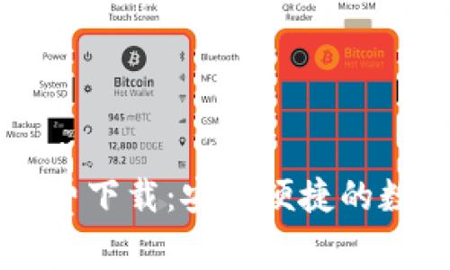 比特派安卓版免费下载：安全便捷的数字资产管理平台