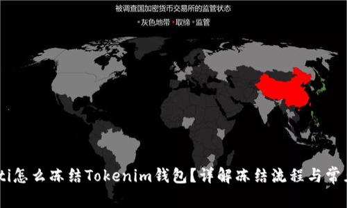 biatoti怎么冻结Tokenim钱包？详解冻结流程与常见问题