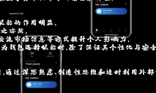 如何为您的数字币钱包选择一个独特而安全的昵称

数字币钱包, 钱包昵称, 加密货币, 安全性/guanjianci

引言
当今社会，数字货币已经成了投资和交易的重要手段。无论是比特币、以太坊还是其他虚拟货币，拥有一个安全且便于识别的钱包是每一个加密资产持有者的基本需求。在这其中，选择一个合适且个性的昵称尤为重要。一个好的钱包昵称不仅可以提升账户的安全性，还可以让您在加密货币世界中独树一帜。本文将深入探讨如何选择一个既安全又具个性的数字币钱包昵称。

为何钱包昵称如此重要
在数字货币交易时，钱包地址往往是用户身份的代名词，而钱包昵称则是附加在这个身份之上的个性化标识。大多数加密货币钱包使用的是长串的字母和数字，难以记忆且容易出错。因此，昵称在方便记忆、增加安全性、私人隐私保护等方面，都显得尤为重要。
首先，钱包昵称可以使用户更轻松地识别和管理自己的多种钱包。例如，一个用户可能会拥有多个不同的数字币钱包，如果每个钱包均使用毫无个性的地址，用户可能很容易搞混。在这种情况下，使用昵称可以有效地减小这种混淆。
其次，从安全角度来看，选择一个独特的昵称能够保护用户的身份。不少人习惯在社交媒体上分享自己的投资得失，若是使用真实姓名或其他可以直接识别个人身份的名称，就存在泄露个人信息的风险。然而，适当的昵称不仅能够隐匿身份，还能吸引同好的关注，形成一定的社交互动。

如何选择一个安全的钱包昵称
选一个好的钱包昵称并非易事，用户需考虑多个因素，以下是几个具体建议：
ul
listrong避免真实信息：/strong在选择昵称时，尽量避免使用真实姓名、出生日期等可以直接追溯到个人身份的信息。个人信息的泄露可能会导致钱包被黑客攻击，造成财产损失。/li
listrong保持简短：/strong一个简短而容易记忆的昵称更容易传播和使用。通常，复杂的昵称不仅难以输入，遗忘的概率也大幅增加。/li
listrong展现个性：/strong可以考虑与自己的兴趣、爱好或特长相结合，创造一个具有个人色彩的昵称。例如，可以用自己喜欢的动物、电影角色等相关元素来构思。/li
listrong加上数字或符号：/strong为确保昵称的独特性，可以考虑在昵称中加入一些数字或特殊符号。这不仅能增加昵称的个性化，还能提升其独特性。/li
listrong测试可用性：/strong选定昵称后，可以在不同的平台进行测试，看看是否已被其他用户使用。确保你的昵称是独一无二的。/li
/ul

数字币钱包昵称的流行趋势
随着加密货币的普及，许多人也开始关注和研究钱包昵称的流行趋势。从早期的“比特币达人”、“矿工”等简单名称，到现在越来越有个性和创意的昵称，如“数字幽灵”、“币圈侠”等，钱包昵称的演变不仅反映了市场的变化，也体现了用户对个性化的追求。
这些流行的昵称多是重要文化元素的融合体，随着社交平台的活跃性，用户们在分享交流时更加关注个性和趣味性。许多用户在昵称中添加了一些与自身生活经历、旅行经历或是爱好相关的信息，使得这个昵称更具感染力和吸引力。
此外，随着技术的发展，钱包昵称的选择也让人们有了更多的自由与选择，例如某些钱包允许用户使用自定义的图标作为钱包的名称或标识，进一步提升个性化程度，增强用户体验。

与钱包昵称相关的潜在问题
在选择钱包昵称的过程中，用户可能会遇到各种问题。以下是5个与钱包昵称相关的潜在问题，及其详细解答。

问题1：我应该使用我的真实姓名吗？
在选择钱包昵称时，使用真实姓名并不是一个明智的选择。真实姓名可能导致个人信息泄露，攻击者通过社交工程或其他手段获取你的邮箱地址、电话号码，甚至家庭住址，从而实施诈骗或盗窃行为。
此外，使用真实姓名还会减少你在社交平台上的隐私保护，尤其是在一些支持追踪用户的论坛或社交媒体上，真实身份一旦暴露，可能会面临各种风险。相反，使用独特且无法追溯到真实身份的昵称，可以有效提升安全性，让用户在进行交易时更加放心。
然而也有例外情况，在某些需要实名制的交易平台上，可能需要提供真实姓名注册，但在日常的社交和讨论中，尽量使用一个独立的昵称会更加安全和智慧。

问题2：我的钱包昵称是否能随意修改？
大部分数字币钱包都允许用户在开设账户时选择昵称，很多钱包也允许用户在随后的使用中修改昵称。然而，具体的修改规则因平台而异，值得注意的是，频繁修改昵称可能会对用户的信任度产生负面影响。
首先，一些平台在用户频繁修改钱包昵称时，可能会引起安全系统的警觉，有可能要求用户进行额外的身份验证，从而导致不必要的麻烦。其次，许多用户在投资和交易过程中，依赖于彼此的昵称进行识别，如果您频繁更改，可能会影响其他人对您身份的认知，这也不利于建立良好的信誉。
因此，在选择昵称时，建议用户深入考虑，在确保独特性和安全性的基础上，尽量选择一个不轻易更改的昵称。如果有必要修改，也最好提前通知已经建立联系的伙伴，确保交易的顺畅进行。

问题3：如何确保我的昵称不会与他人重复？
为了确保钱包昵称的独特性，用户可以采取多个策略来避免重复。首先，可以在各大数字货币钱包平台上进行搜索，查看是否有其他用户已经使用相同的昵称。如果已被其他人使用，用户需要考虑其他选项。
另一个有效的方法是通过在昵称中加入独特的数字，特殊符号等，增强其独特性。例如，可以在您喜欢的名称后面加上您的生日、幸运数字等；这将大大降低与他人重复的可能性。此外，通过组合具有特殊含义的主题或词汇，也能帮助您创造出独特的昵称。
同时，建议用户在各个社交平台上统一使用同样的昵称，这样不仅易于识别，提升了个人品牌形象，也避免了多个平台的重复复杂管理。例如，你可以使用相同的昵称在钱包、社交媒体、论坛等场合中。

问题4：有无推荐的昵称生成工具？
在选择钱包昵称的过程中，有不少在线工具可以帮助用户生成独特的昵称。这些昵称生成器一般会根据你的兴趣、性格特征，甚至是您喜欢的数字元素来生成多个候选名字。用户只需输入一些基本信息，工具便会输出可用的昵称选项供用户参考。
一些流行的昵称生成器如 SpinXO、Name Generator、Cool Username Generator 等，它们都能为用户提供相应的名字。选择时，尽量选择一些评价较好，且能够自定义修改生成结果的工具，更能获得您想要的个性化昵称。
需要注意的是，虽然这些工具能够提供意见和灵感，但最终选择的昵称应结合您的个性，确保与自身实际情况相吻合。选择的昵称不仅要独特易记，更要能够代表您在数字货币世界中的角色和价值。

问题5：钱包昵称对交易的影响如何？
钱包昵称在加密货币的交易过程中扮演着重要角色。虽然技术上，交易是通过钱包地址进行的，但昵称提供了用户对钱包的直观印象，尤其是在社交分享和讨论中，昵称的作用明显。
首先，一个好的昵称能够增加用户的信任感。很多人会在社交平台、论坛上分享他们的投资经历，当他们看到一个声誉好的钱包昵称，可能会更乐意与之进行交易，反之亦然。
其次，昵称在帮助用户建立个人品牌形象方面亦不可忽视。尤其是在加密货币的社交网络中，拥有一个个性化和安全性的昵称可以吸引同道中人，并通过分享经验、交流市场信息等方式提升个人影响力。
最后，在一些多币种钱包中，如果用户尝试通过昵称和其他用户进行交易，那么他们就需要确保昵称的直观性和可信度，便于双方对于交易进行识别和确认。因此，在为钱包选择昵称时，除了保证其个性化与安全性之外，也需兼顾其在交易中的实用性与影响力。

结论
选择一个独特而安全的数字币钱包昵称并不是简单的任务，但其重要性不容忽视。昵称在保护个隐私、提升安全性、个性化识别和建立社交互动中均发挥着关键作用。通过深思熟虑、创造性思维和适时利用外部资源，用户可以有效选择一个令人满意的钱包昵称。
最后，在数字货币飞速发展的今天，珍视个人信息安全，合理选择与管理自己的昵称，方能在这个充满机遇与挑战的市场中立于不败之地。