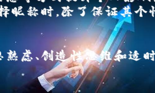 如何为您的数字币钱包选择一个独特而安全的昵称

数字币钱包, 钱包昵称, 加密货币, 安全性/guanjianci

引言
当今社会，数字货币已经成了投资和交易的重要手段。无论是比特币、以太坊还是其他虚拟货币，拥有一个安全且便于识别的钱包是每一个加密资产持有者的基本需求。在这其中，选择一个合适且个性的昵称尤为重要。一个好的钱包昵称不仅可以提升账户的安全性，还可以让您在加密货币世界中独树一帜。本文将深入探讨如何选择一个既安全又具个性的数字币钱包昵称。

为何钱包昵称如此重要
在数字货币交易时，钱包地址往往是用户身份的代名词，而钱包昵称则是附加在这个身份之上的个性化标识。大多数加密货币钱包使用的是长串的字母和数字，难以记忆且容易出错。因此，昵称在方便记忆、增加安全性、私人隐私保护等方面，都显得尤为重要。
首先，钱包昵称可以使用户更轻松地识别和管理自己的多种钱包。例如，一个用户可能会拥有多个不同的数字币钱包，如果每个钱包均使用毫无个性的地址，用户可能很容易搞混。在这种情况下，使用昵称可以有效地减小这种混淆。
其次，从安全角度来看，选择一个独特的昵称能够保护用户的身份。不少人习惯在社交媒体上分享自己的投资得失，若是使用真实姓名或其他可以直接识别个人身份的名称，就存在泄露个人信息的风险。然而，适当的昵称不仅能够隐匿身份，还能吸引同好的关注，形成一定的社交互动。

如何选择一个安全的钱包昵称
选一个好的钱包昵称并非易事，用户需考虑多个因素，以下是几个具体建议：
ul
listrong避免真实信息：/strong在选择昵称时，尽量避免使用真实姓名、出生日期等可以直接追溯到个人身份的信息。个人信息的泄露可能会导致钱包被黑客攻击，造成财产损失。/li
listrong保持简短：/strong一个简短而容易记忆的昵称更容易传播和使用。通常，复杂的昵称不仅难以输入，遗忘的概率也大幅增加。/li
listrong展现个性：/strong可以考虑与自己的兴趣、爱好或特长相结合，创造一个具有个人色彩的昵称。例如，可以用自己喜欢的动物、电影角色等相关元素来构思。/li
listrong加上数字或符号：/strong为确保昵称的独特性，可以考虑在昵称中加入一些数字或特殊符号。这不仅能增加昵称的个性化，还能提升其独特性。/li
listrong测试可用性：/strong选定昵称后，可以在不同的平台进行测试，看看是否已被其他用户使用。确保你的昵称是独一无二的。/li
/ul

数字币钱包昵称的流行趋势
随着加密货币的普及，许多人也开始关注和研究钱包昵称的流行趋势。从早期的“比特币达人”、“矿工”等简单名称，到现在越来越有个性和创意的昵称，如“数字幽灵”、“币圈侠”等，钱包昵称的演变不仅反映了市场的变化，也体现了用户对个性化的追求。
这些流行的昵称多是重要文化元素的融合体，随着社交平台的活跃性，用户们在分享交流时更加关注个性和趣味性。许多用户在昵称中添加了一些与自身生活经历、旅行经历或是爱好相关的信息，使得这个昵称更具感染力和吸引力。
此外，随着技术的发展，钱包昵称的选择也让人们有了更多的自由与选择，例如某些钱包允许用户使用自定义的图标作为钱包的名称或标识，进一步提升个性化程度，增强用户体验。

与钱包昵称相关的潜在问题
在选择钱包昵称的过程中，用户可能会遇到各种问题。以下是5个与钱包昵称相关的潜在问题，及其详细解答。

问题1：我应该使用我的真实姓名吗？
在选择钱包昵称时，使用真实姓名并不是一个明智的选择。真实姓名可能导致个人信息泄露，攻击者通过社交工程或其他手段获取你的邮箱地址、电话号码，甚至家庭住址，从而实施诈骗或盗窃行为。
此外，使用真实姓名还会减少你在社交平台上的隐私保护，尤其是在一些支持追踪用户的论坛或社交媒体上，真实身份一旦暴露，可能会面临各种风险。相反，使用独特且无法追溯到真实身份的昵称，可以有效提升安全性，让用户在进行交易时更加放心。
然而也有例外情况，在某些需要实名制的交易平台上，可能需要提供真实姓名注册，但在日常的社交和讨论中，尽量使用一个独立的昵称会更加安全和智慧。

问题2：我的钱包昵称是否能随意修改？
大部分数字币钱包都允许用户在开设账户时选择昵称，很多钱包也允许用户在随后的使用中修改昵称。然而，具体的修改规则因平台而异，值得注意的是，频繁修改昵称可能会对用户的信任度产生负面影响。
首先，一些平台在用户频繁修改钱包昵称时，可能会引起安全系统的警觉，有可能要求用户进行额外的身份验证，从而导致不必要的麻烦。其次，许多用户在投资和交易过程中，依赖于彼此的昵称进行识别，如果您频繁更改，可能会影响其他人对您身份的认知，这也不利于建立良好的信誉。
因此，在选择昵称时，建议用户深入考虑，在确保独特性和安全性的基础上，尽量选择一个不轻易更改的昵称。如果有必要修改，也最好提前通知已经建立联系的伙伴，确保交易的顺畅进行。

问题3：如何确保我的昵称不会与他人重复？
为了确保钱包昵称的独特性，用户可以采取多个策略来避免重复。首先，可以在各大数字货币钱包平台上进行搜索，查看是否有其他用户已经使用相同的昵称。如果已被其他人使用，用户需要考虑其他选项。
另一个有效的方法是通过在昵称中加入独特的数字，特殊符号等，增强其独特性。例如，可以在您喜欢的名称后面加上您的生日、幸运数字等；这将大大降低与他人重复的可能性。此外，通过组合具有特殊含义的主题或词汇，也能帮助您创造出独特的昵称。
同时，建议用户在各个社交平台上统一使用同样的昵称，这样不仅易于识别，提升了个人品牌形象，也避免了多个平台的重复复杂管理。例如，你可以使用相同的昵称在钱包、社交媒体、论坛等场合中。

问题4：有无推荐的昵称生成工具？
在选择钱包昵称的过程中，有不少在线工具可以帮助用户生成独特的昵称。这些昵称生成器一般会根据你的兴趣、性格特征，甚至是您喜欢的数字元素来生成多个候选名字。用户只需输入一些基本信息，工具便会输出可用的昵称选项供用户参考。
一些流行的昵称生成器如 SpinXO、Name Generator、Cool Username Generator 等，它们都能为用户提供相应的名字。选择时，尽量选择一些评价较好，且能够自定义修改生成结果的工具，更能获得您想要的个性化昵称。
需要注意的是，虽然这些工具能够提供意见和灵感，但最终选择的昵称应结合您的个性，确保与自身实际情况相吻合。选择的昵称不仅要独特易记，更要能够代表您在数字货币世界中的角色和价值。

问题5：钱包昵称对交易的影响如何？
钱包昵称在加密货币的交易过程中扮演着重要角色。虽然技术上，交易是通过钱包地址进行的，但昵称提供了用户对钱包的直观印象，尤其是在社交分享和讨论中，昵称的作用明显。
首先，一个好的昵称能够增加用户的信任感。很多人会在社交平台、论坛上分享他们的投资经历，当他们看到一个声誉好的钱包昵称，可能会更乐意与之进行交易，反之亦然。
其次，昵称在帮助用户建立个人品牌形象方面亦不可忽视。尤其是在加密货币的社交网络中，拥有一个个性化和安全性的昵称可以吸引同道中人，并通过分享经验、交流市场信息等方式提升个人影响力。
最后，在一些多币种钱包中，如果用户尝试通过昵称和其他用户进行交易，那么他们就需要确保昵称的直观性和可信度，便于双方对于交易进行识别和确认。因此，在为钱包选择昵称时，除了保证其个性化与安全性之外，也需兼顾其在交易中的实用性与影响力。

结论
选择一个独特而安全的数字币钱包昵称并不是简单的任务，但其重要性不容忽视。昵称在保护个隐私、提升安全性、个性化识别和建立社交互动中均发挥着关键作用。通过深思熟虑、创造性思维和适时利用外部资源，用户可以有效选择一个令人满意的钱包昵称。
最后，在数字货币飞速发展的今天，珍视个人信息安全，合理选择与管理自己的昵称，方能在这个充满机遇与挑战的市场中立于不败之地。