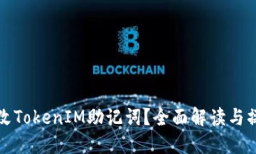 如何修改TokenIM助记词？全面解读与操作指南