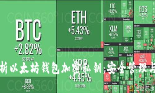 全方位解析以太坊钱包加密私钥：安全管理与使用指南