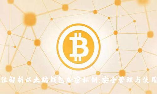 全方位解析以太坊钱包加密私钥：安全管理与使用指南