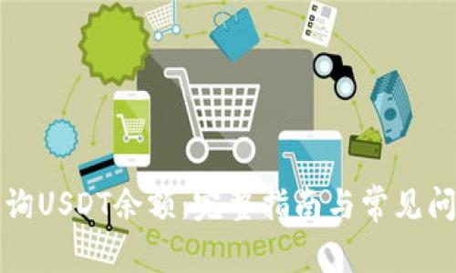 如何查询USDT余额：完整指南与常见问题解答