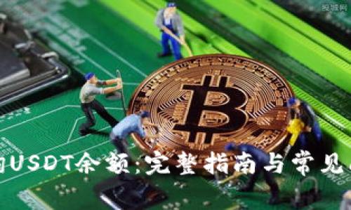 如何查询USDT余额：完整指南与常见问题解答