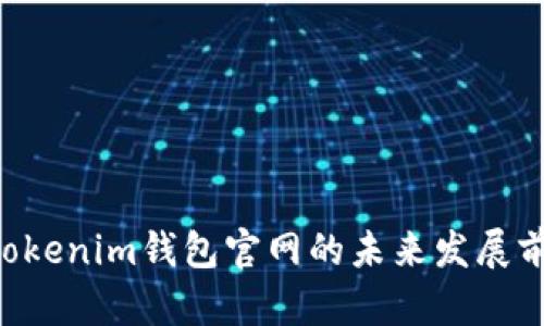 Tokentokenim钱包官网的未来发展前景分析
