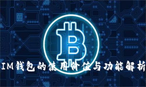 IM钱包的使用价值与功能解析