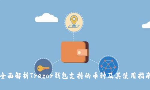 全面解析Trezor钱包支持的币种及其使用指南