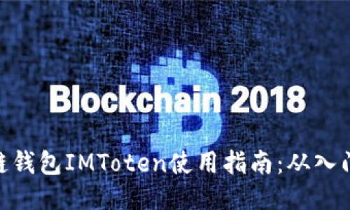 : 区块链钱包IMToten使用指南：从入门到精通