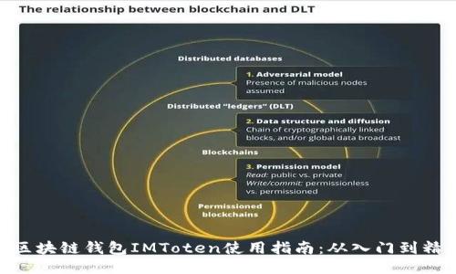 : 区块链钱包IMToten使用指南：从入门到精通