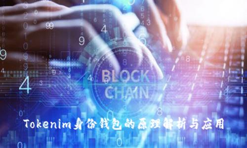 Tokenim身份钱包的原理解析与应用