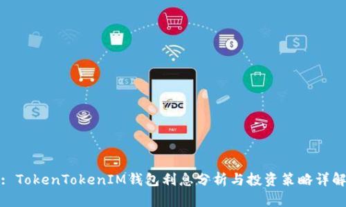 : TokenTokenIM钱包利息分析与投资策略详解