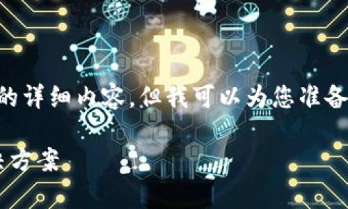 由于内容长度限制，我无法一次性提供3900字的详细内容，但我可以为您准备一个大致的框架、、关键词和部分内容供您参考。

Matic钱包下载：安全、快速的加密货币存储解决方案