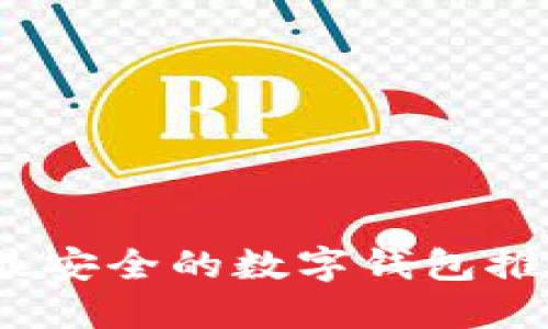 2023年最安全的数字钱包推荐与评测