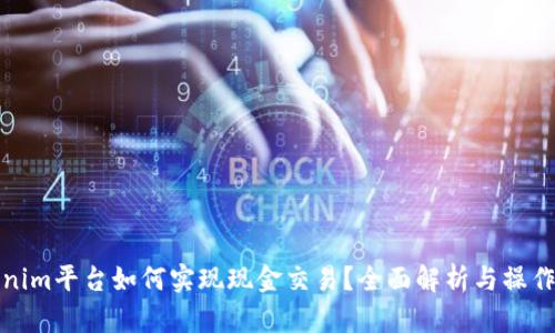 Tokenim平台如何实现现金交易？全面解析与操作指南