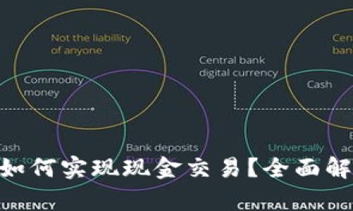 Tokenim平台如何实现现金交易？全面解析与操作指南