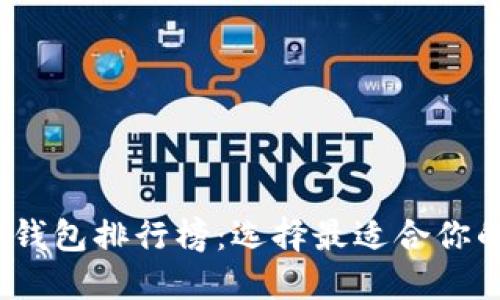 2023年度数字货币钱包排行榜：选择最适合你的加密资产管理工具