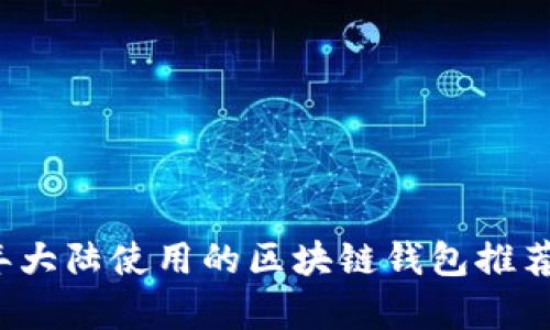 2023年大陆使用的区块链钱包推荐与分析