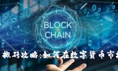 Tokenim平台搬砖攻略：如何在数字货币市场中实现套利