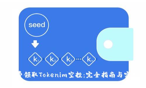 如何免费领取Tokenim空投：完全指南与实用技巧