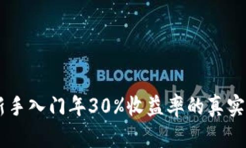 币圈新手入门年30%收益率的真实性分析