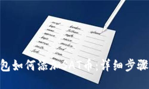 Tokenim钱包如何添加SAT币：详细步骤与操作指南