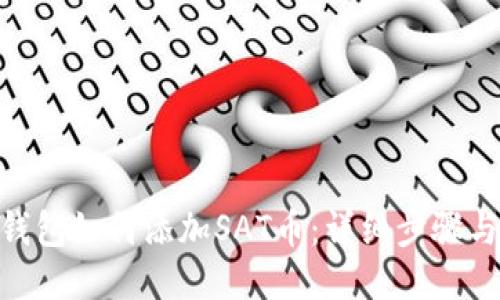 Tokenim钱包如何添加SAT币：详细步骤与操作指南