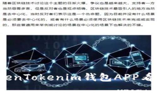 如何解决TokenTokenim钱包APP看不到的问题？